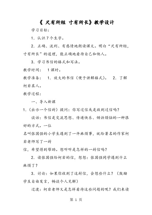 《 尺有所短 寸有所长》教学设计-word文档
