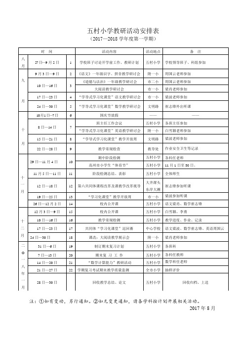 XX小学2017-2018学年度第一学期教研活动安排表