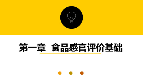 《食品感官评价》教学课件—02食品感官评价基础