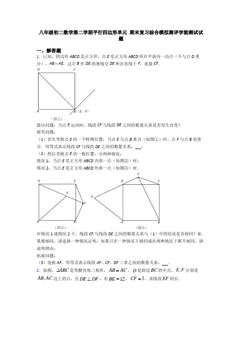 八年级初二数学第二学期平行四边形单元 期末复习综合模拟测评学能测试试题