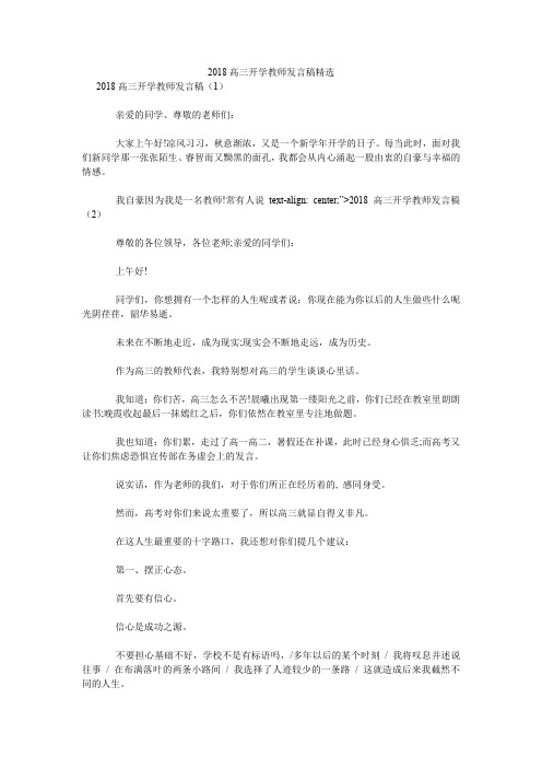 2018高三开学教师发言稿精选.doc