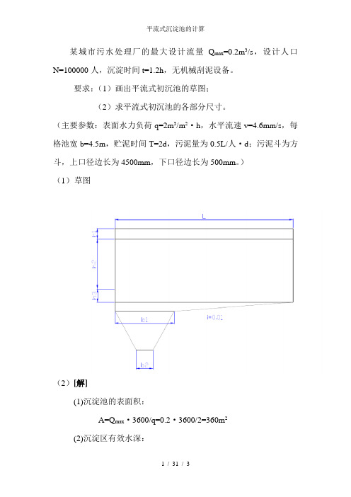 平流式沉淀池的计算