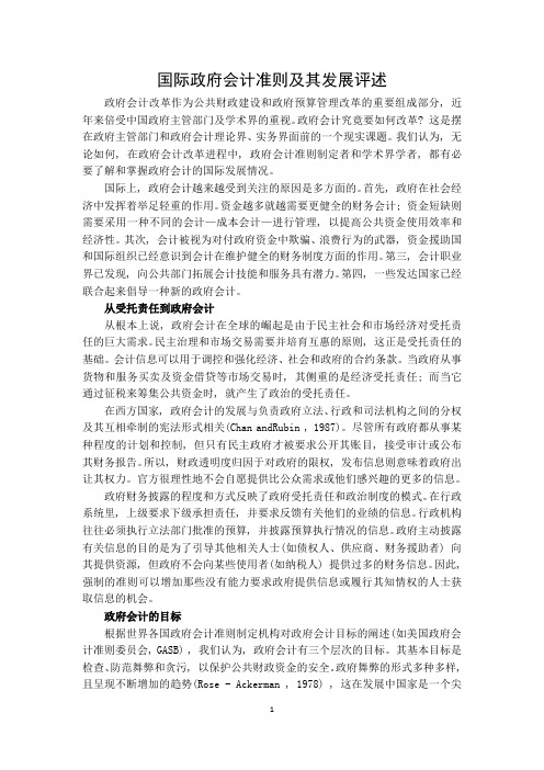 国际政府会计准则及其发展评述