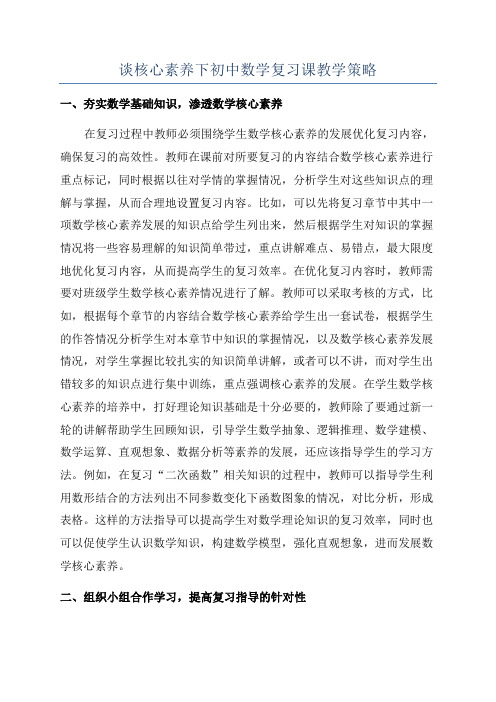 谈核心素养下初中数学复习课教学策略