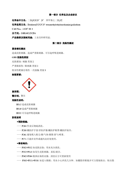 二氯(N,N,N’,N’-四甲基乙二胺)钯-安全技术说明书MSDS