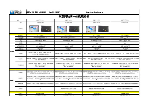 h系列触摸一体机规格书