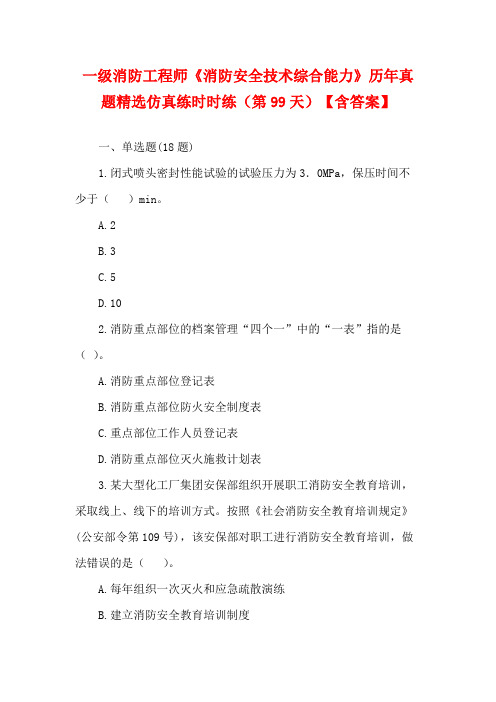 一级消防工程师《消防安全技术综合能力》历年真题精选仿真练时时练(第99天)【含答案】