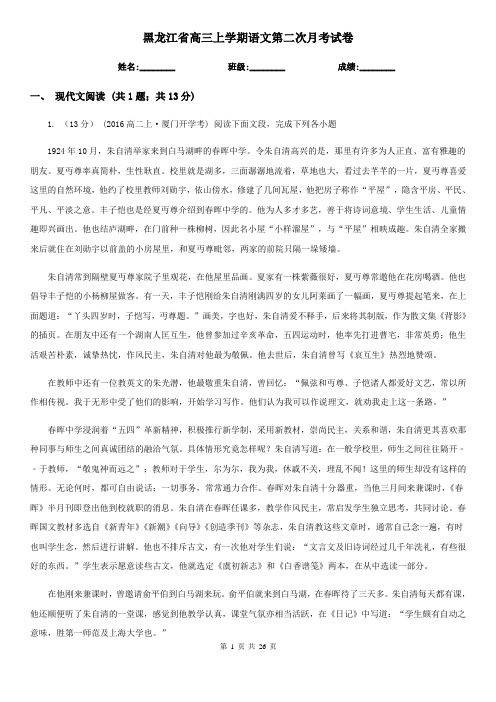 黑龙江省高三上学期语文第二次月考试卷