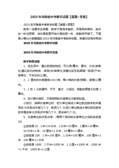 2023年河南省中考数学试题【真题+答案】