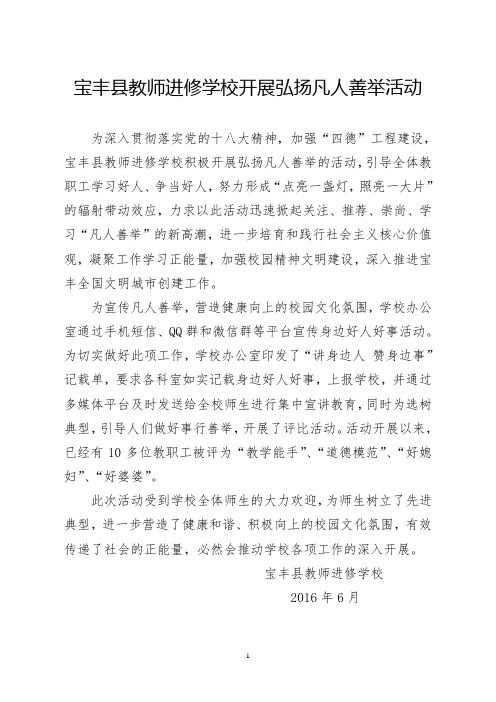 宝丰县教师进修学校开展弘扬凡人善举活动