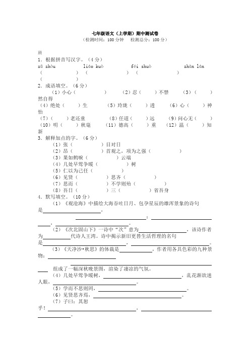 最新人教版七年级语文上册期中试题