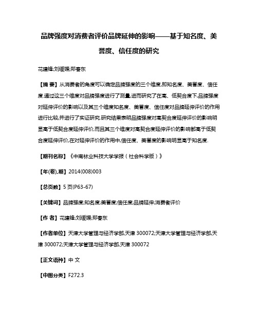 品牌强度对消费者评价品牌延伸的影响——基于知名度、美誉度、信任度的研究