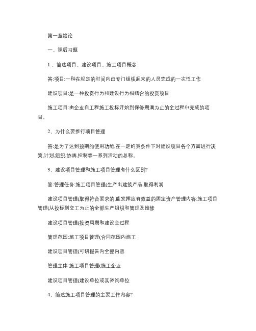 工程项目招投标与合同管理 自学考试课本课后习题汇集