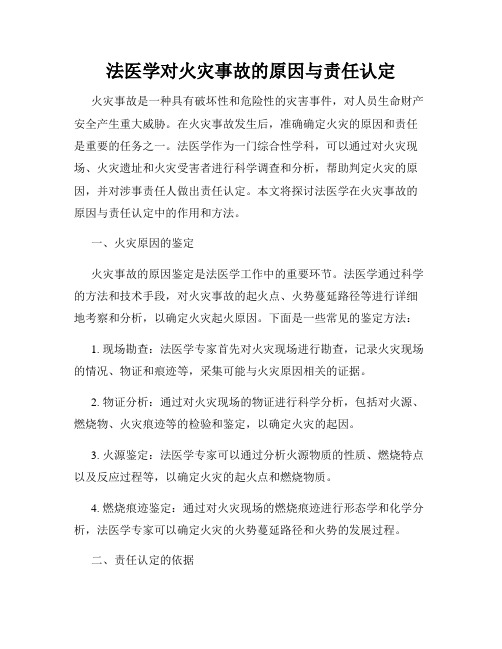 法医学对火灾事故的原因与责任认定