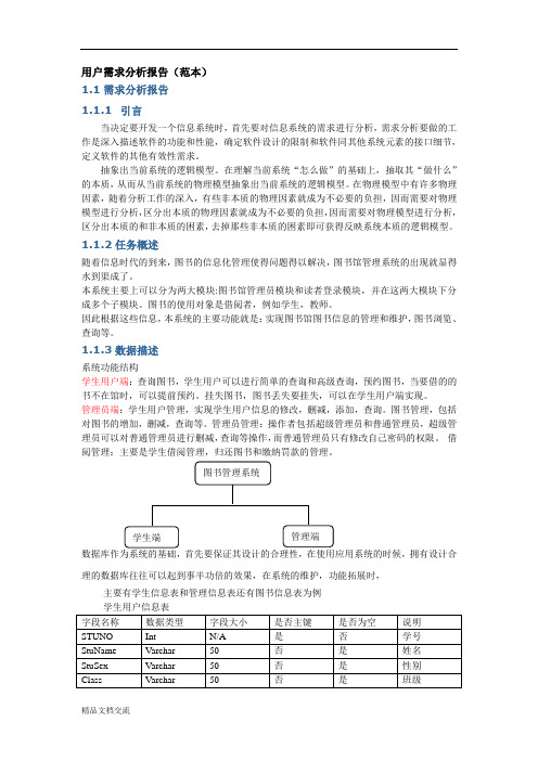 用户需求分析报告(范本)