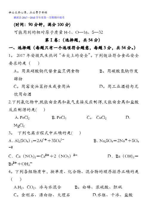 安徽省濉溪县濉溪二中,孙疃中学,临涣中学三校2017-2018学年高一上学期期中联考化学试题含答案