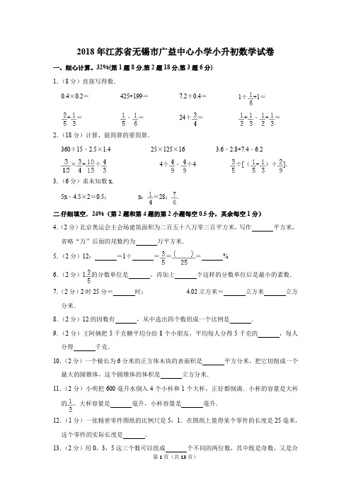 2018年江苏省无锡市广益中心小学小升初数学试卷(解析版)