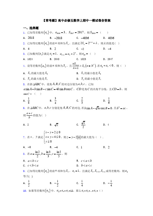 【常考题】高中必修五数学上期中一模试卷含答案