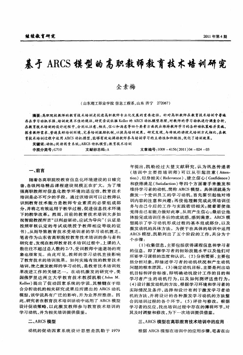 基于ARCS模型的高职教师教育技术培训研究