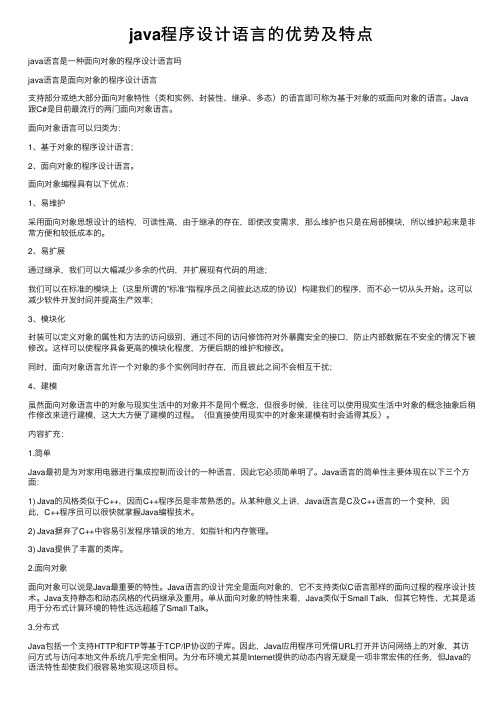 java程序设计语言的优势及特点