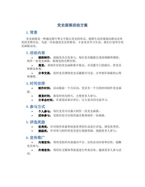 党史画报活动方案