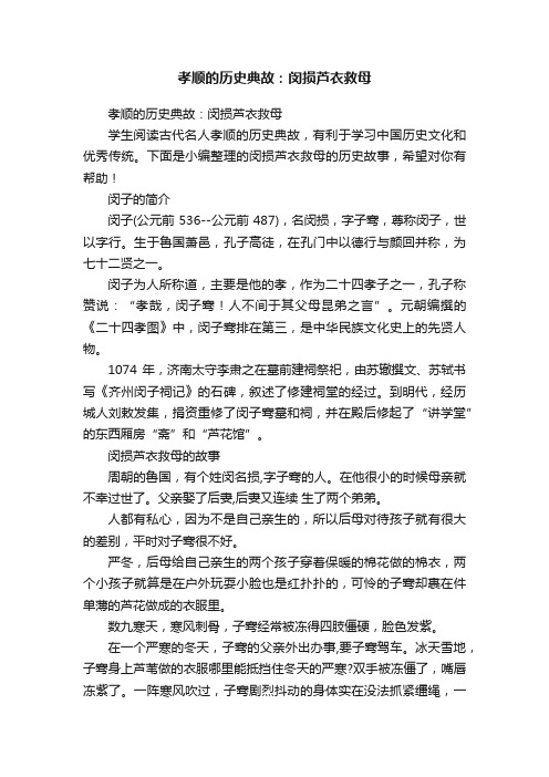 孝顺的历史典故：闵损芦衣救母