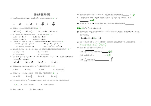 直线和圆测试题及答案