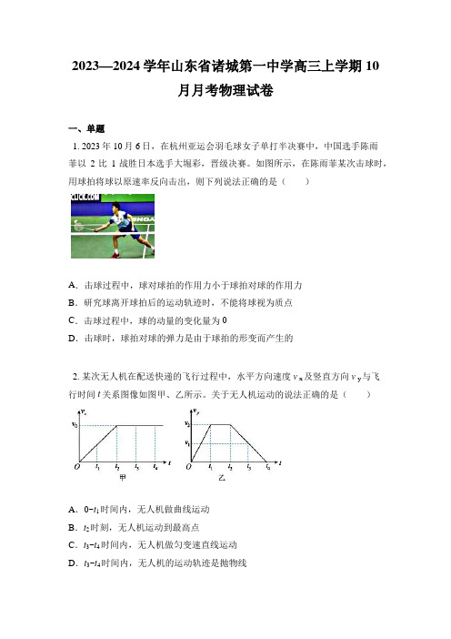 2023—2024学年山东省诸城第一中学高三上学期10月月考物理试卷