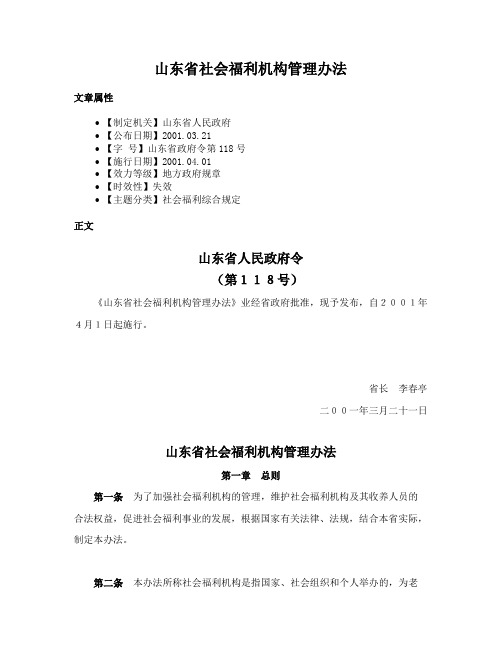 山东省社会福利机构管理办法