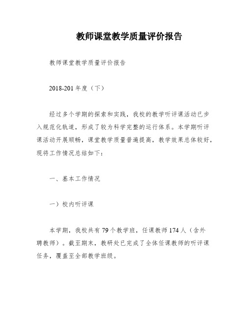 教师课堂教学质量评价报告