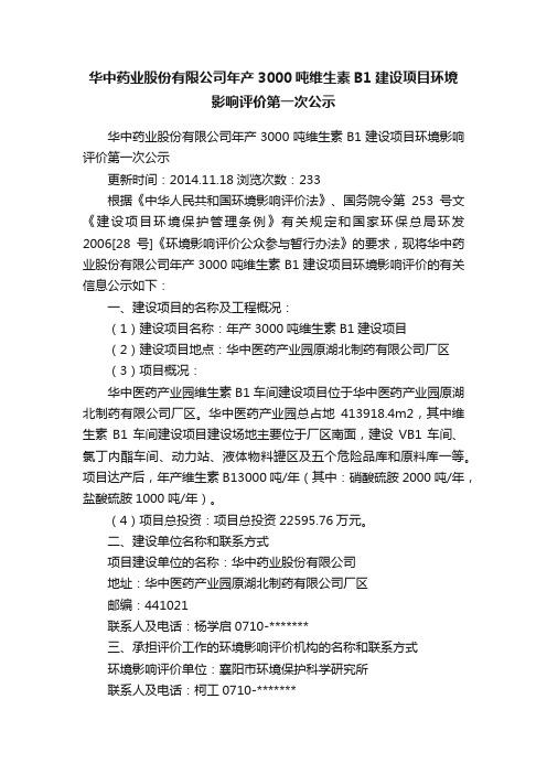 华中药业股份有限公司年产3000吨维生素B1建设项目环境影响评价第一次公示