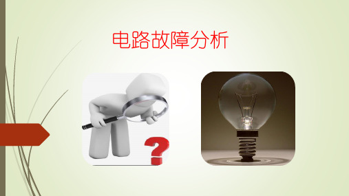 重庆育才中学初2020级中考物理《电路故障分析》复习课件(共15张PPT)
