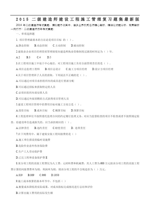 2015二级建造师建设工程施工管理复习题集最新版