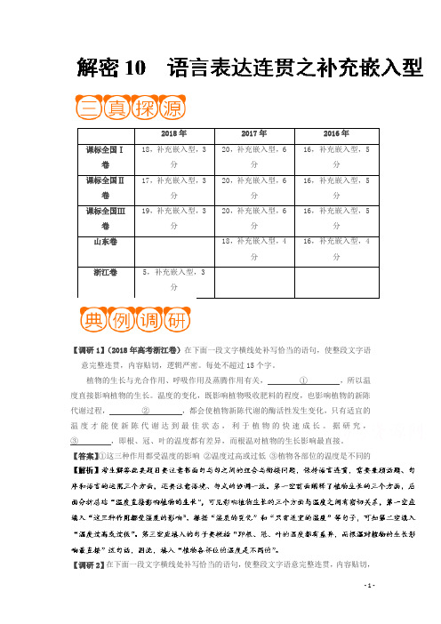 解密10 语言表达连贯之补充嵌入型-备战2019年高考语文之高频考点解密含解析