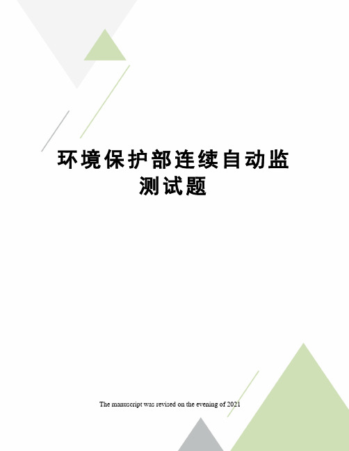 环境保护部连续自动监测试题