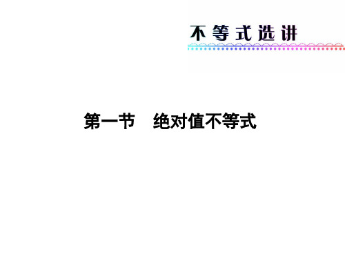 高三一轮复习选修4-5 绝对值不等式