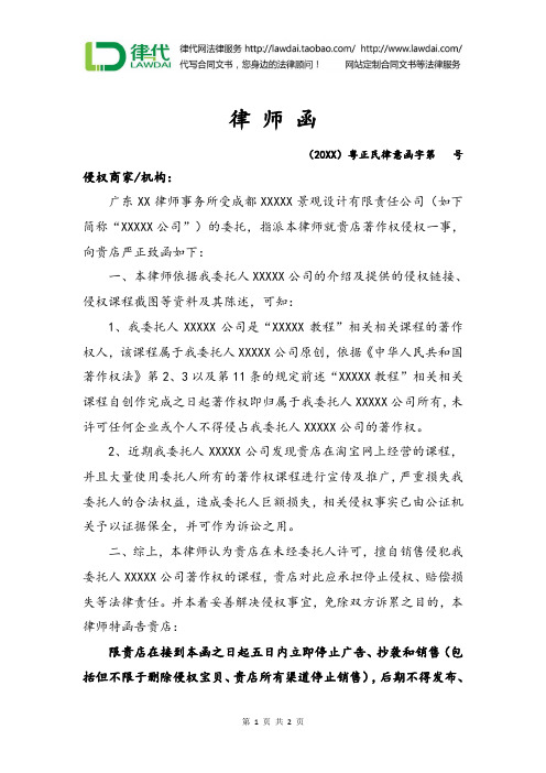 律师函(淘宝网上著作权纠纷)律师拟定版本