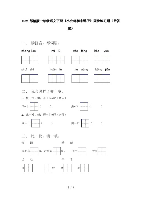 2021部编版一年级语文下册《小公鸡和小鸭子》同步练习题(带答案)