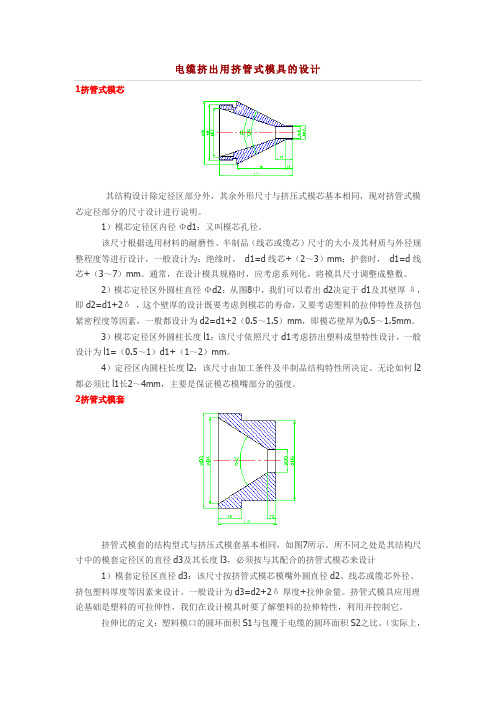 电缆挤出用挤管式模具的设计