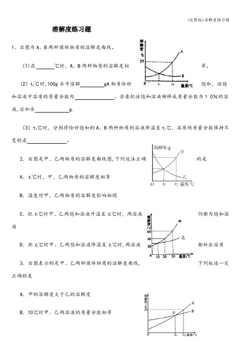 (完整版)溶解度练习题