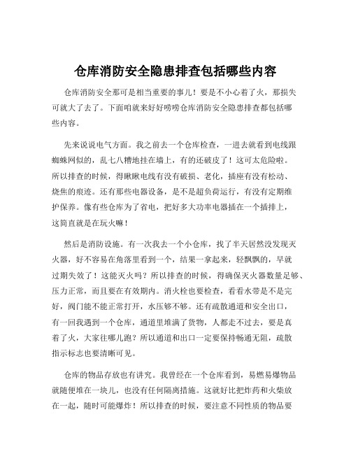 仓库消防安全隐患排查包括哪些内容