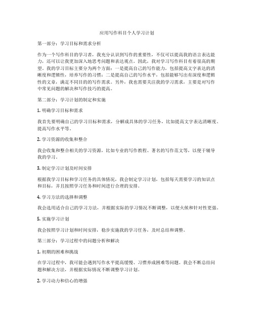 应用写作科目个人学习计划