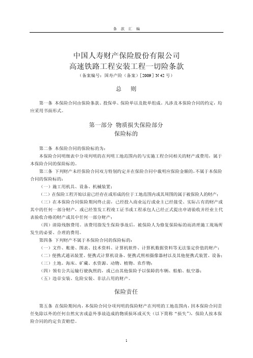中国人寿财产保险股份有限公司高速铁路工程安装工程一切险条款