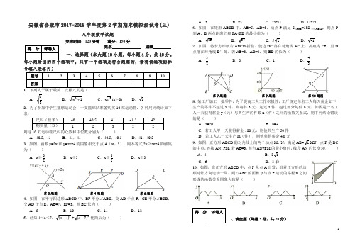 合肥市2017-2018学年度八年级下期末模拟测试卷(三)附答案-(数学)