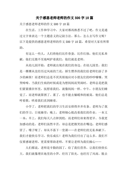 关于感恩老师老师的作文500字10篇