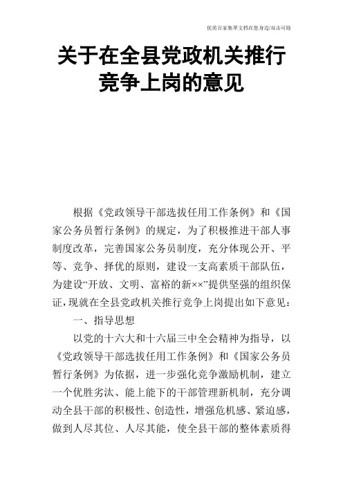 关于在全县党政机关推行竞争上岗的意见