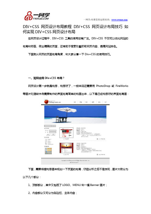 DIV+CSS网页布局教程 DIV+CSS网页布局技巧 如何实现DIV+CSS网页布局