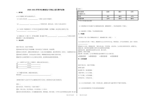 2020-2021学年河北秦皇岛八年级上语文期中试卷