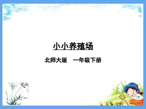 最新北师大版一年级数学下册《3.5小小养殖场》精品PPT优质课件