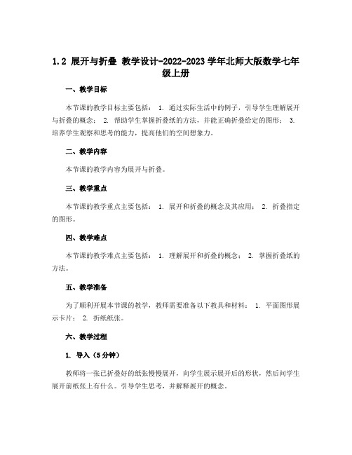 1.2展开与折叠 教学设计-2022-2023学年北师大版数学七年级上册